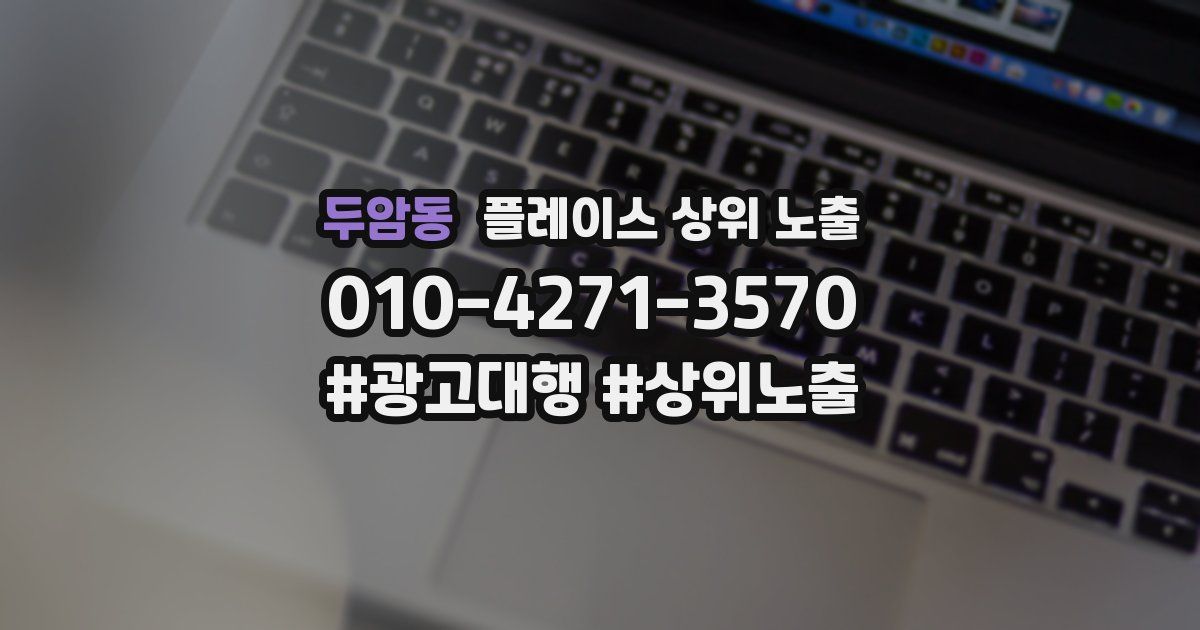 두암동 플레이스 상위 노출