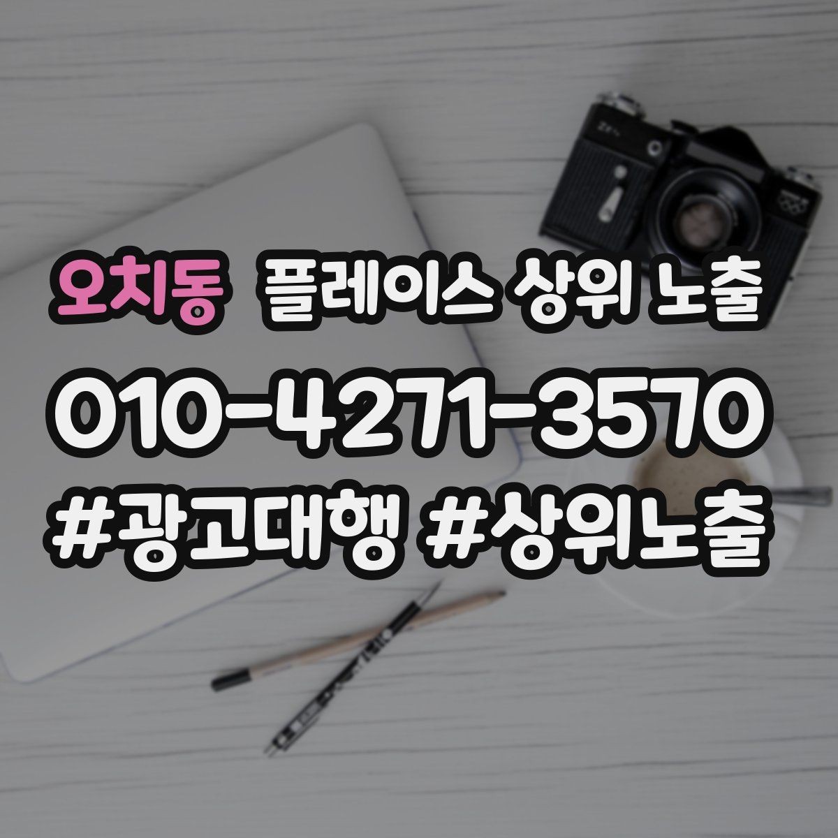 오치동 플레이스 상위 노출 매장 동선 사진이 필요한 이유