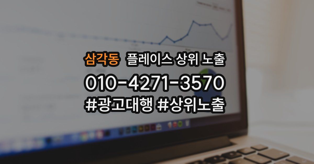 삼각동 플레이스 상위 노출