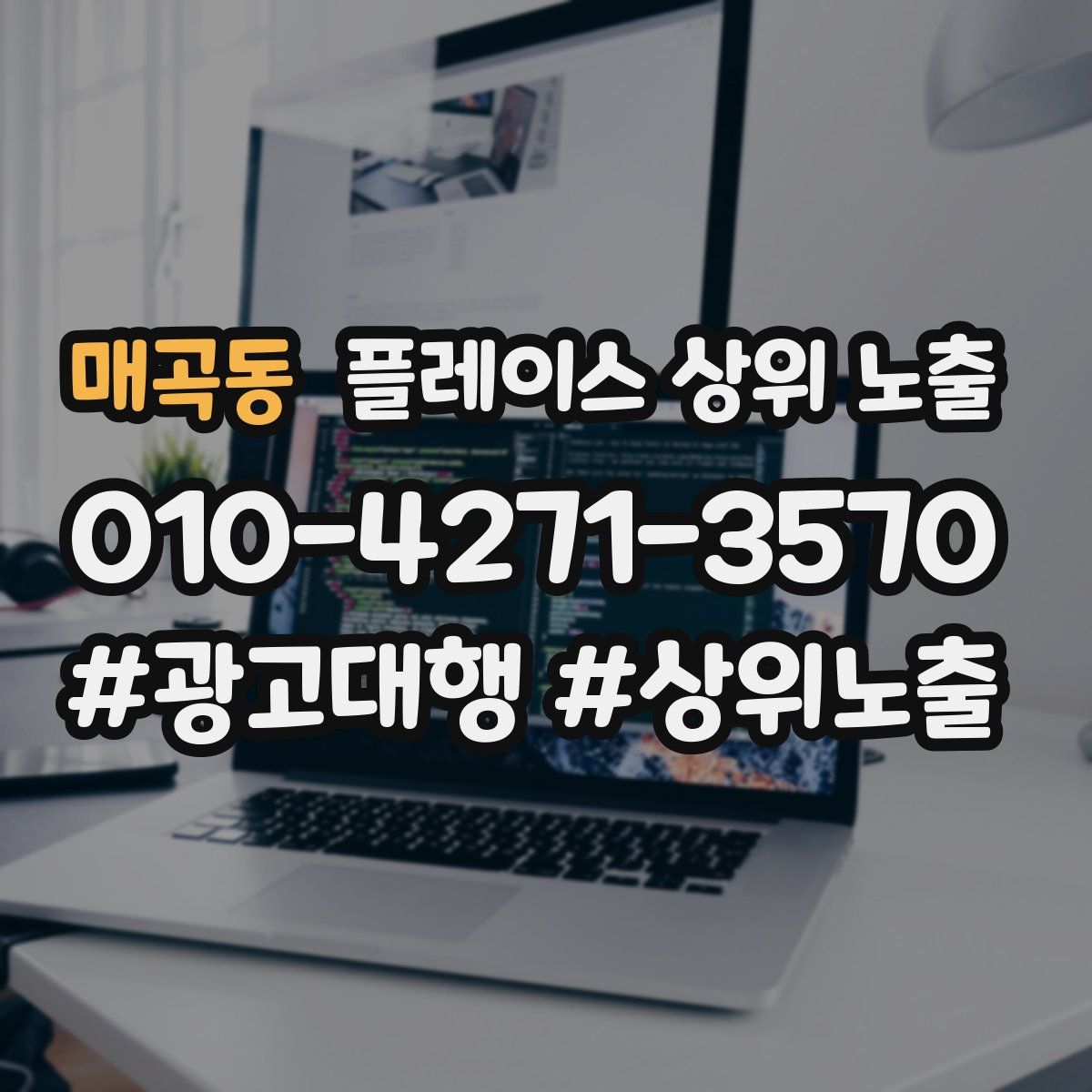 매곡동 플레이스 상위 노출