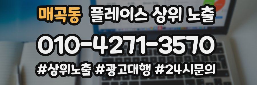 매곡동 플레이스 상위 노출