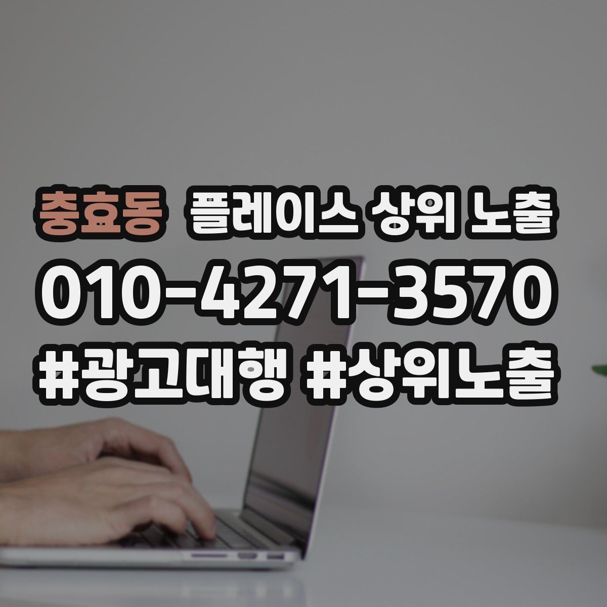 충효동 플레이스 상위 노출