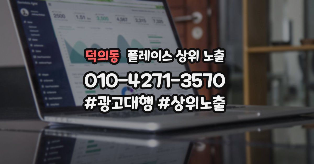 덕의동 플레이스 상위 노출