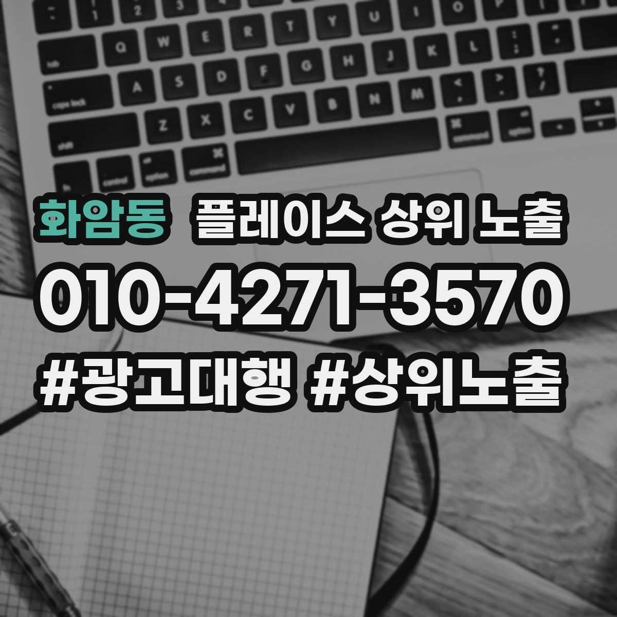 화암동 플레이스 상위 노출 경쟁 매장 분석부터 해야 하는 이유