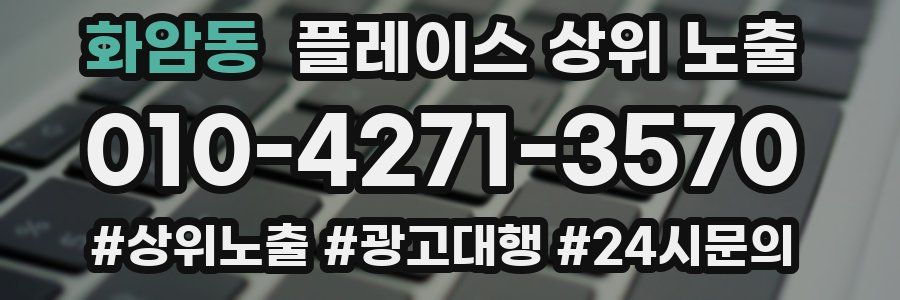 화암동 플레이스 상위 노출