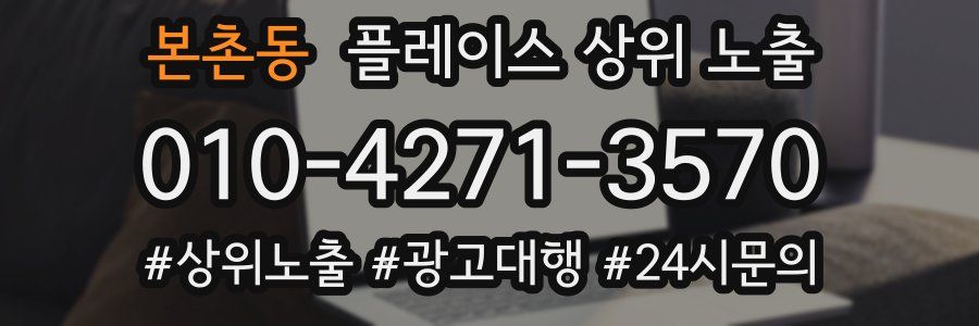 본촌동 플레이스 상위 노출
