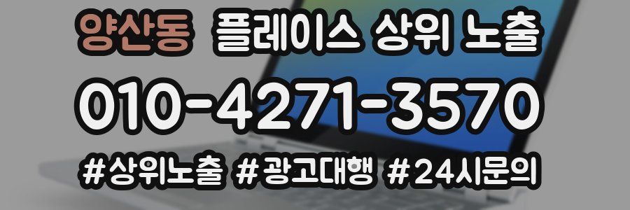 양산동 플레이스 상위 노출