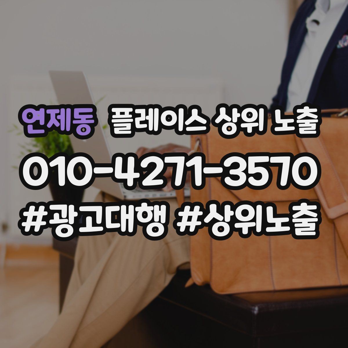 연제동 플레이스 상위 노출 위치가 애매한 매장의 안내 전략
