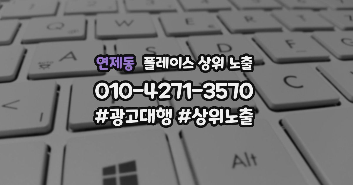 연제동 플레이스 상위 노출