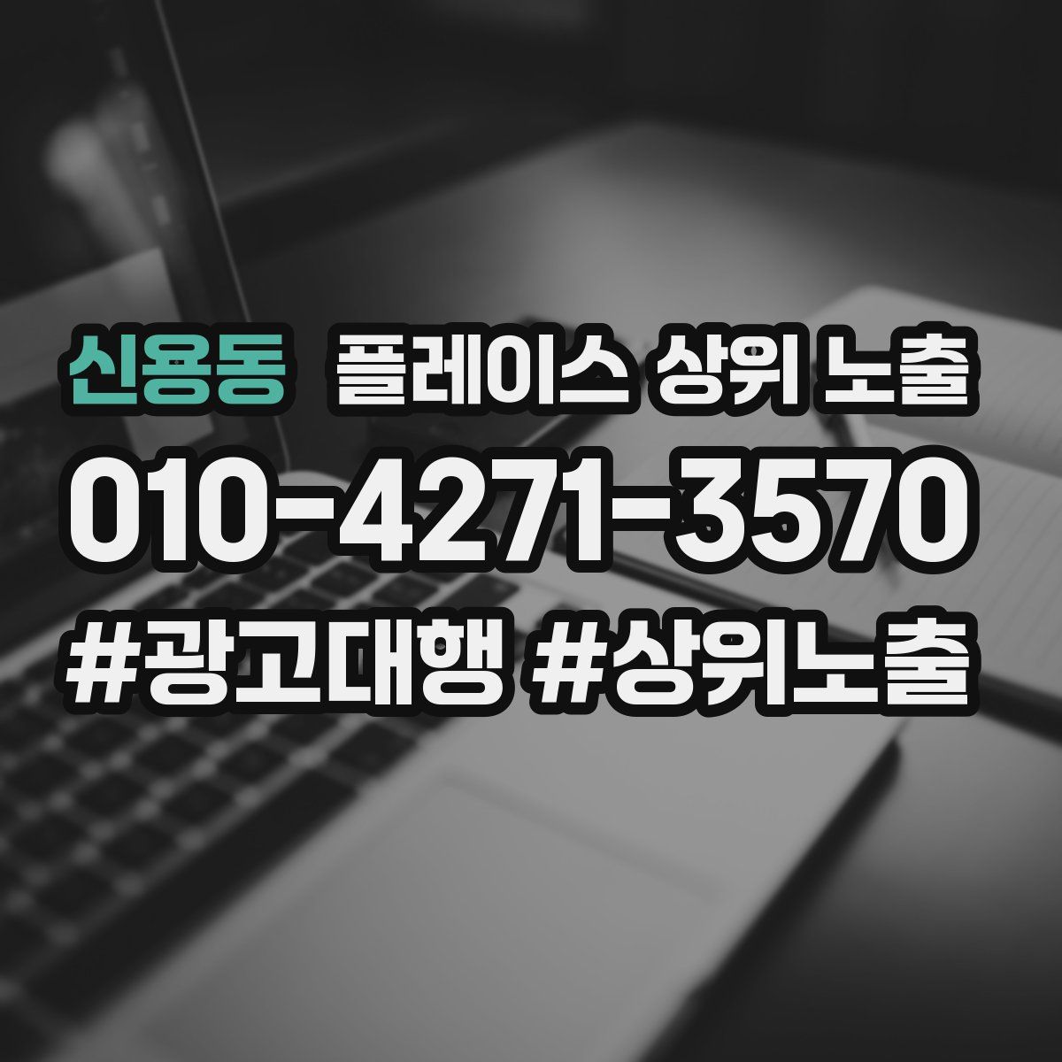 신용동 플레이스 상위 노출
