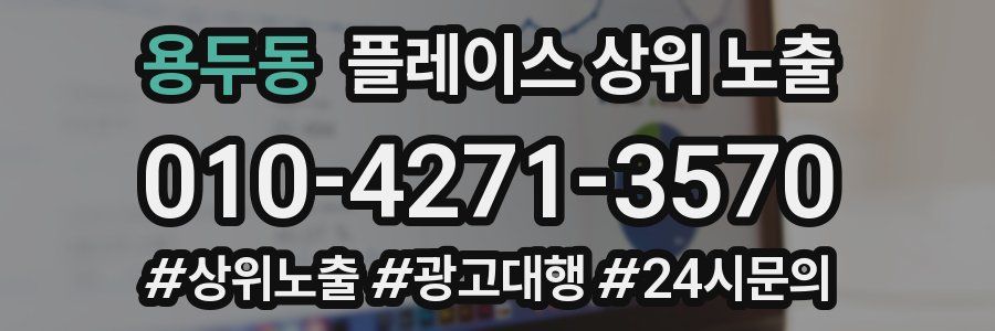 용두동 플레이스 상위 노출
