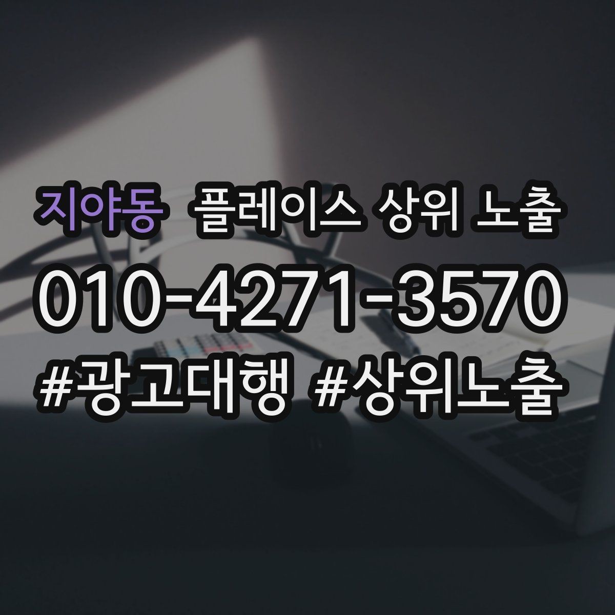 지야동 플레이스 상위 노출 검색 의도별 문구를 다르게 쓰는 법