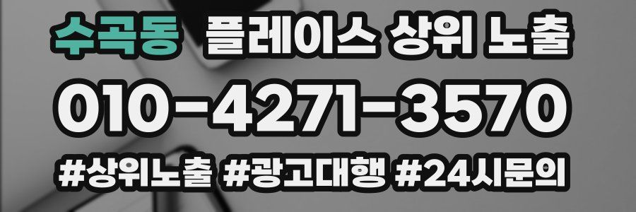 수곡동 플레이스 상위 노출