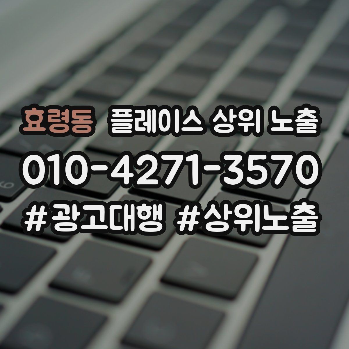 효령동 플레이스 상위 노출 근처 검색에서 선택받는 포인트