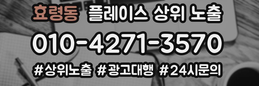 효령동 플레이스 상위 노출