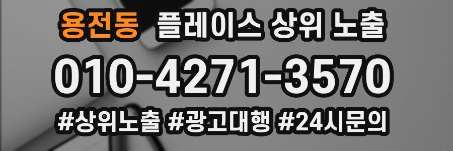용전동 플레이스 상위 노출