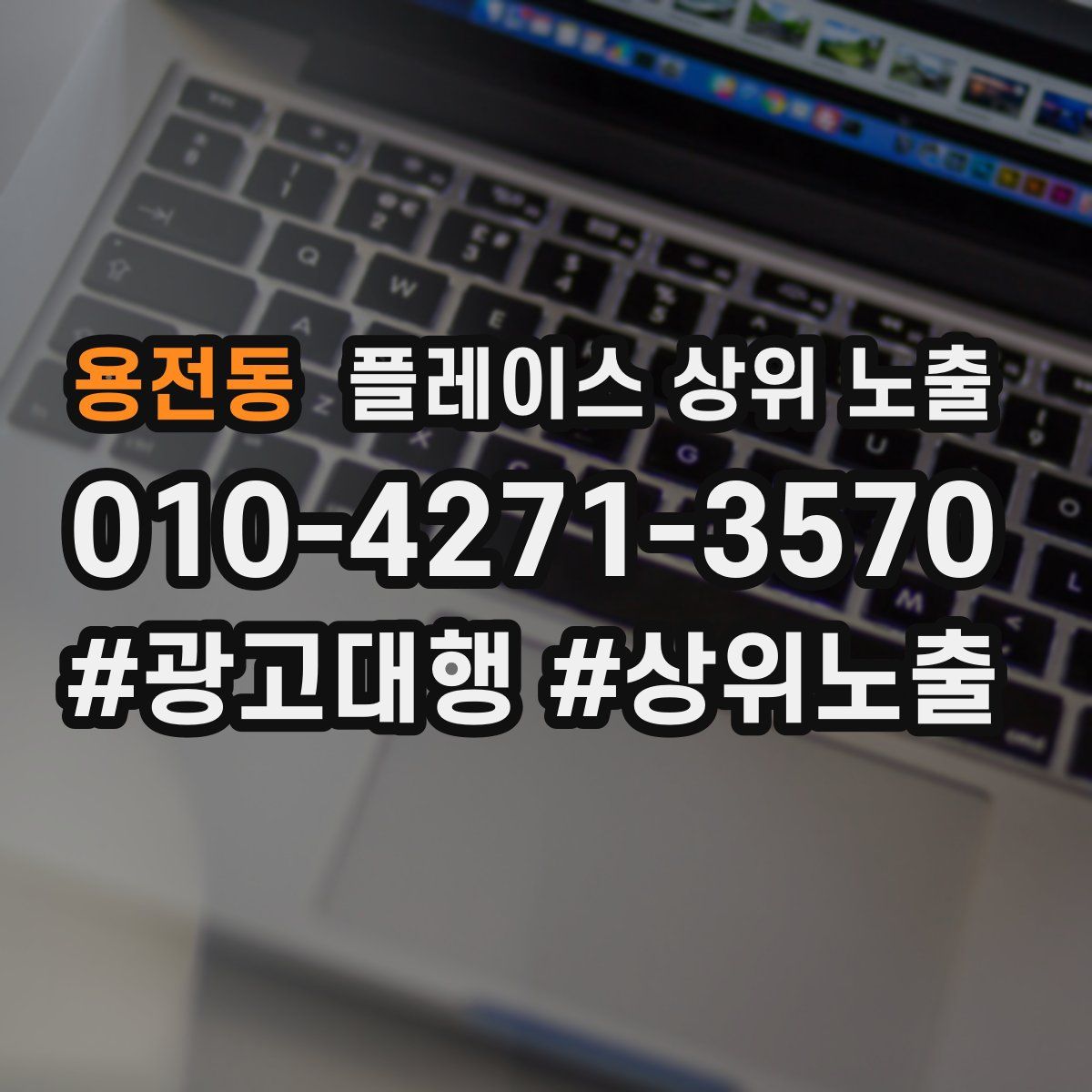 용전동 플레이스 상위 노출