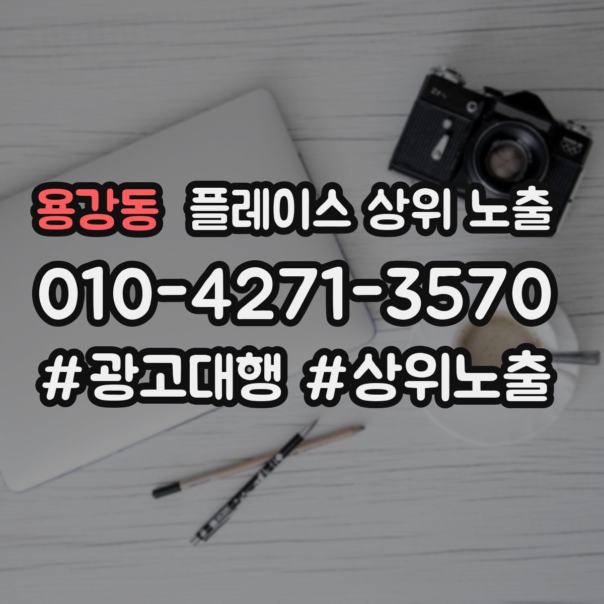 용강동 플레이스 상위 노출