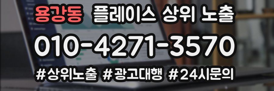 용강동 플레이스 상위 노출