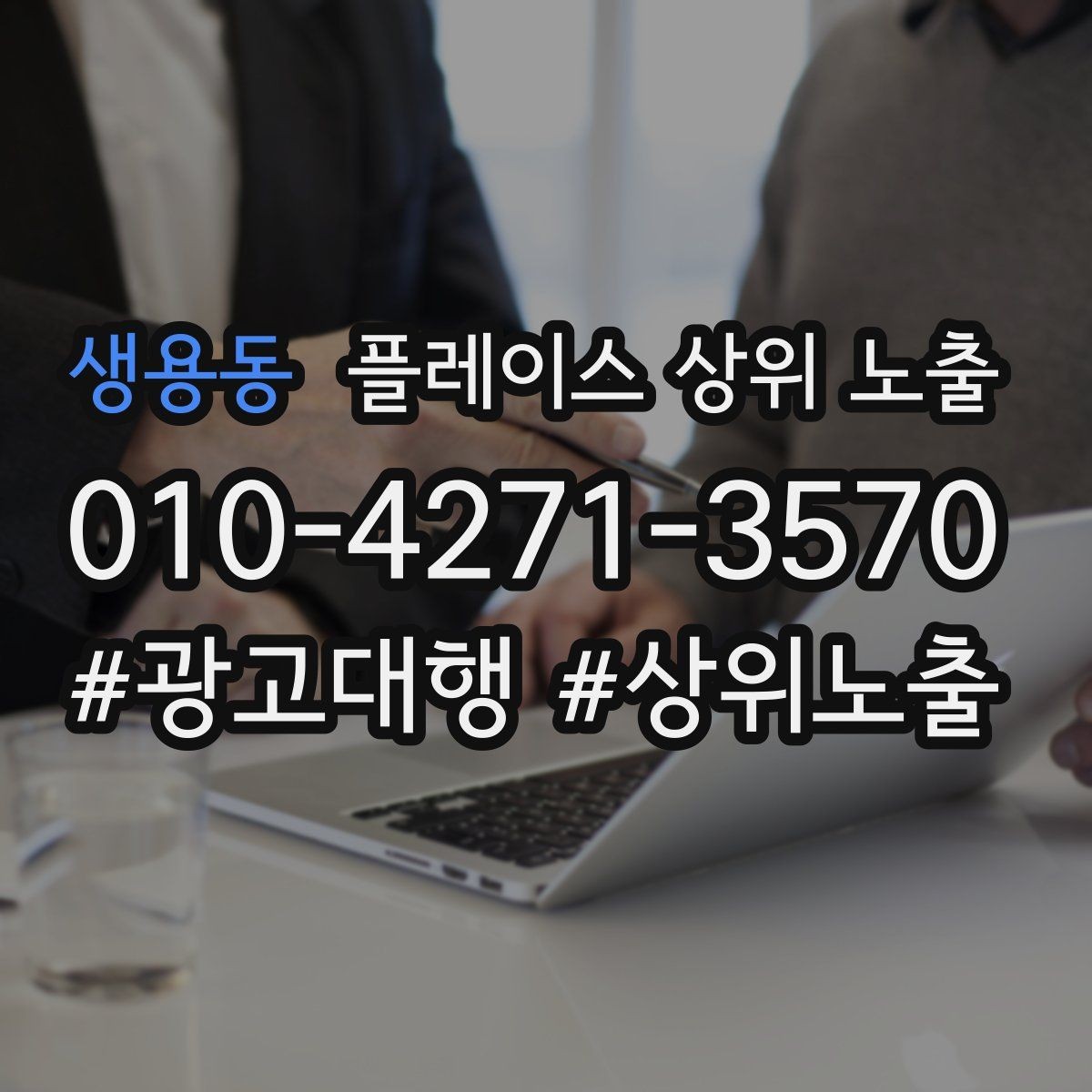 생용동 플레이스 상위 노출 반경을 넓혀도 성과가 나는 조건