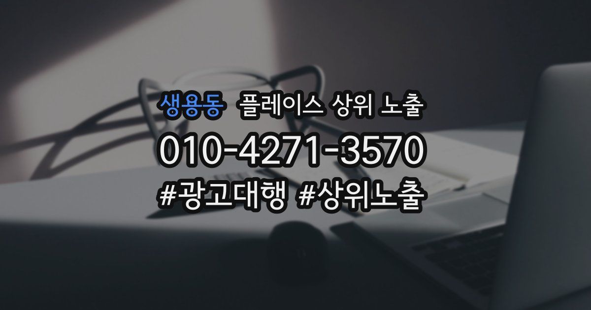 생용동 플레이스 상위 노출