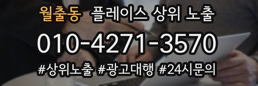 월출동 플레이스 상위 노출