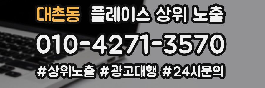 대촌동 플레이스 상위 노출