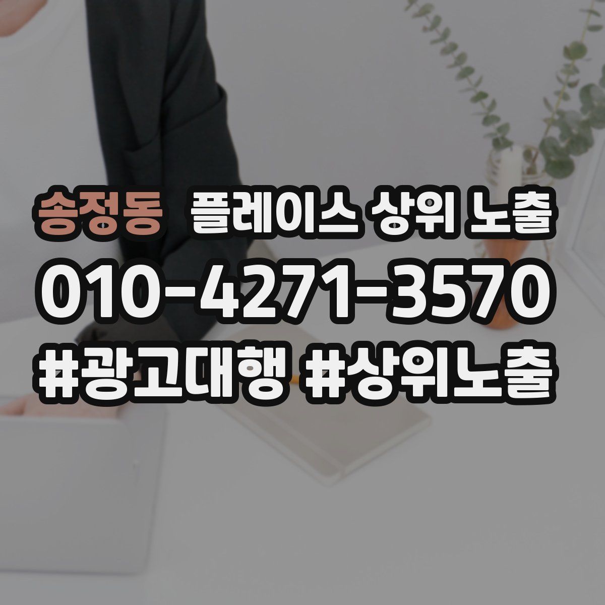 송정동 플레이스 상위 노출