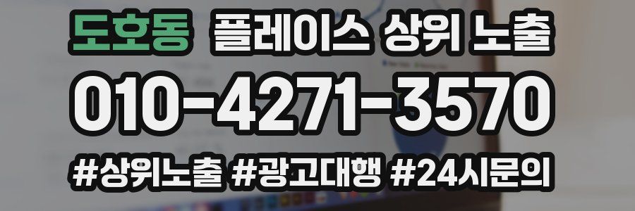도호동 플레이스 상위 노출
