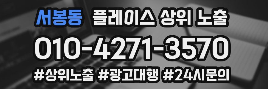 서봉동 플레이스 상위 노출