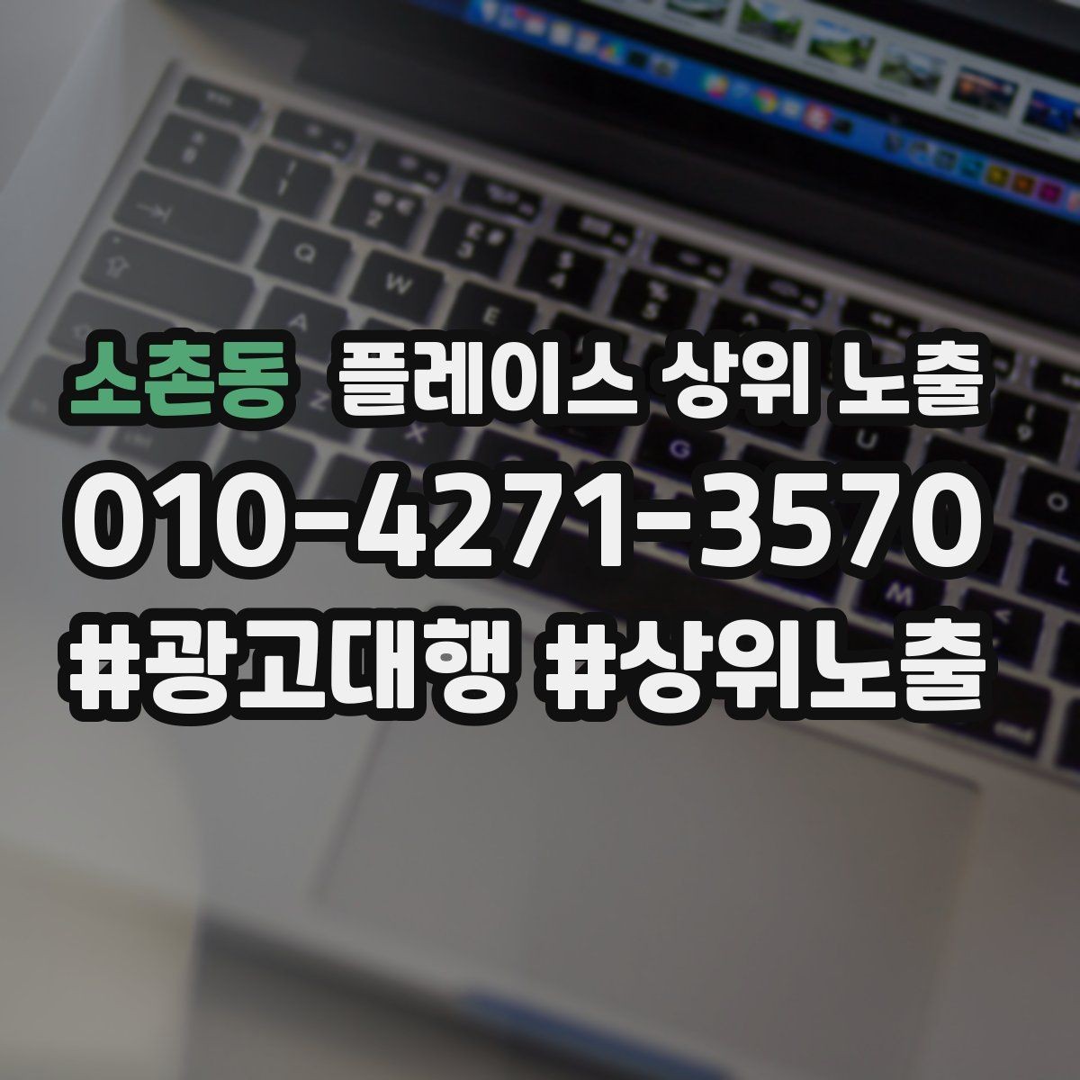 소촌동 플레이스 상위 노출 영업시간 휴무 안내로 손해 보는 사례