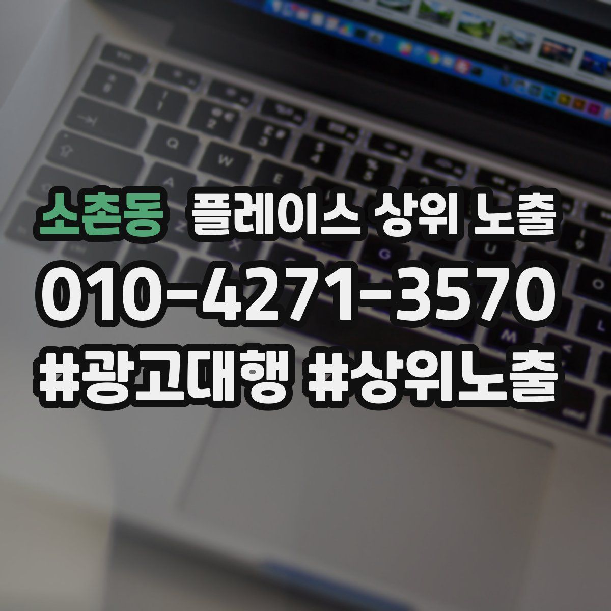 소촌동 플레이스 상위 노출