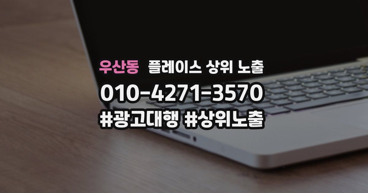 우산동 플레이스 상위 노출