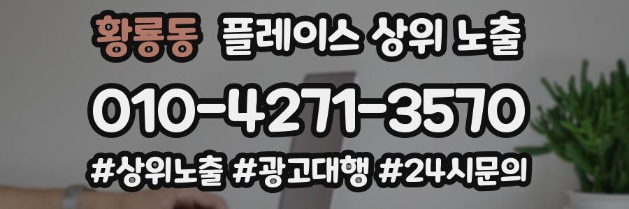 황룡동 플레이스 상위 노출
