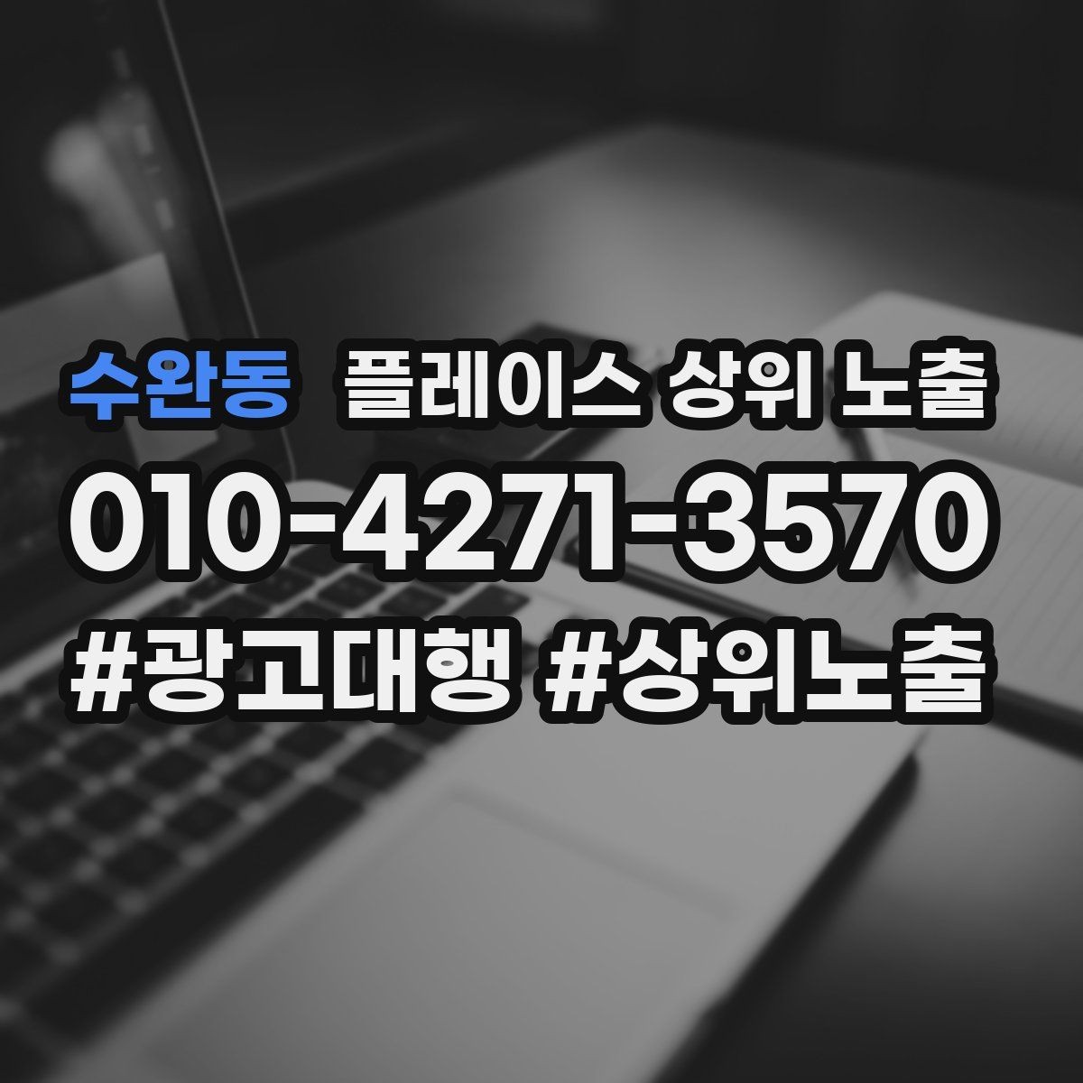 수완동 플레이스 상위 노출 예산이 적을수록 정리가 먼저인 이유