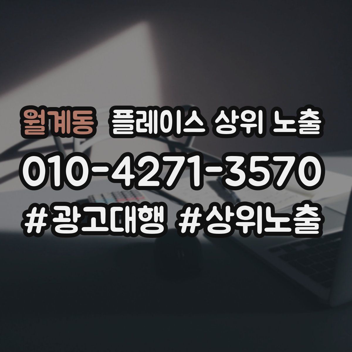 월계동 플레이스 상위 노출