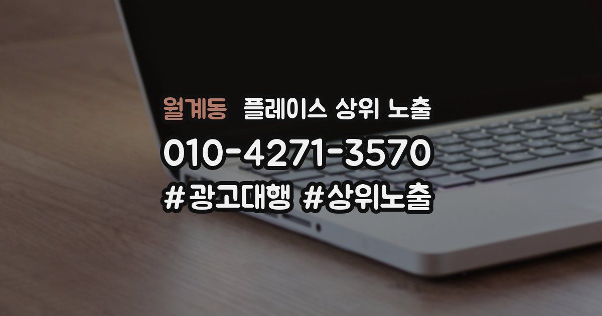 월계동 플레이스 상위 노출