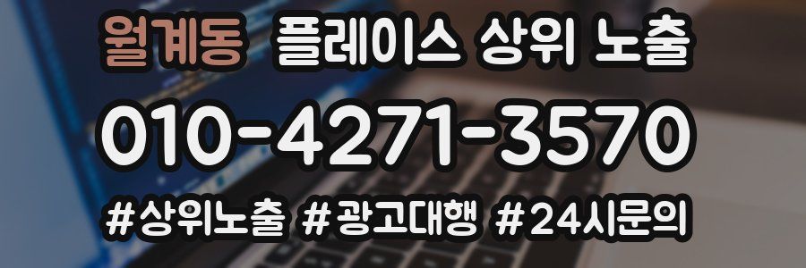 월계동 플레이스 상위 노출