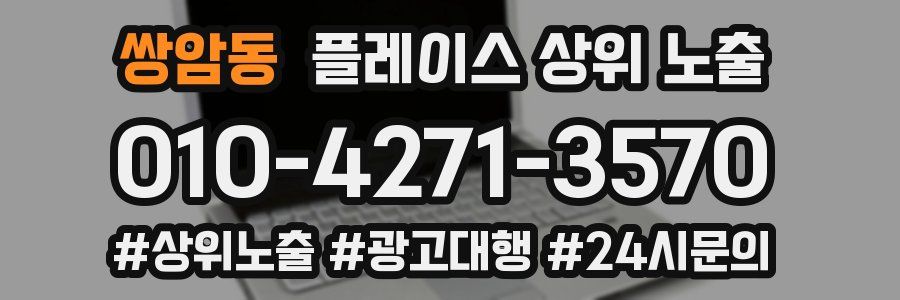 쌍암동 플레이스 상위 노출
