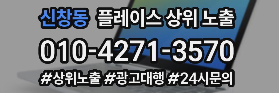 신창동 플레이스 상위 노출