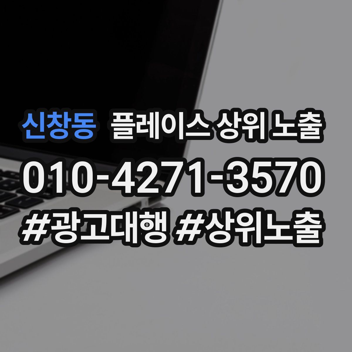 신창동 플레이스 상위 노출