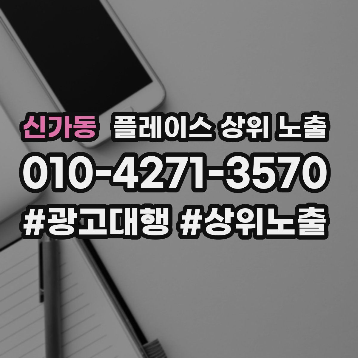 신가동 플레이스 상위 노출