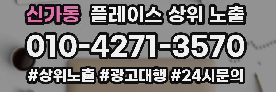 신가동 플레이스 상위 노출