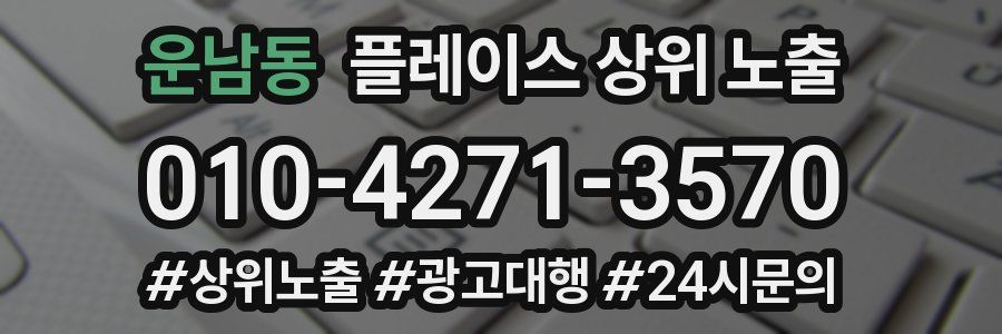 운남동 플레이스 상위 노출