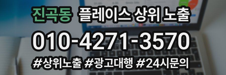 진곡동 플레이스 상위 노출