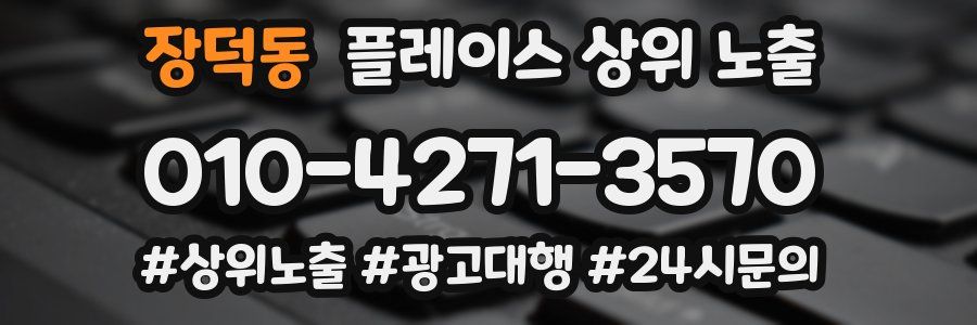 장덕동 플레이스 상위 노출