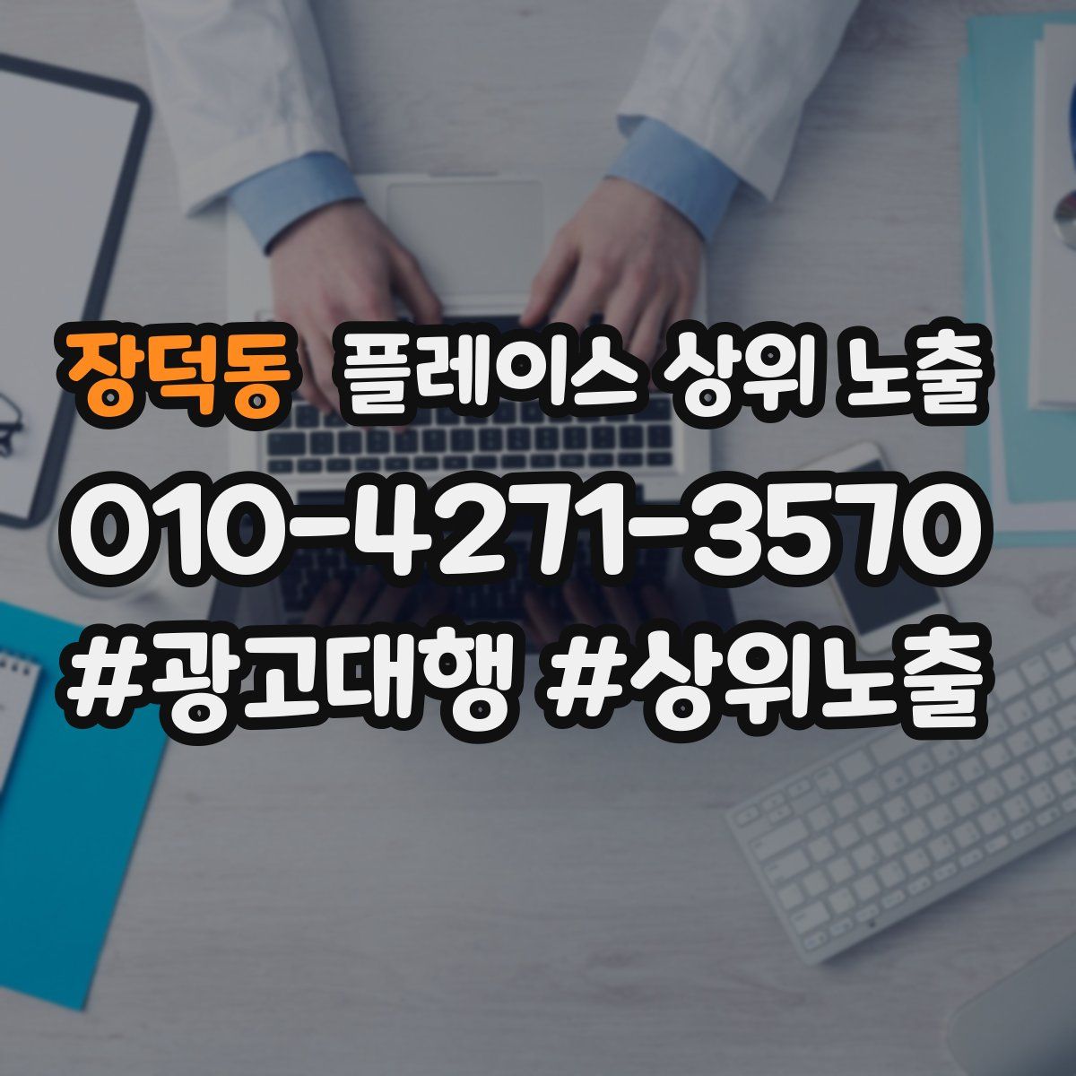 장덕동 플레이스 상위 노출