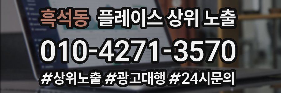 흑석동 플레이스 상위 노출