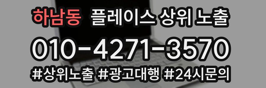 하남동 플레이스 상위 노출