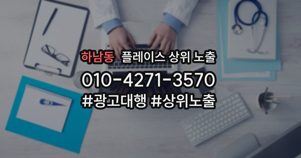 하남동 플레이스 상위 노출